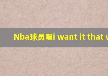 Nba球员唱i want it that way